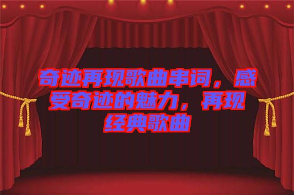 奇跡再現(xiàn)歌曲串詞，感受奇跡的魅力，再現(xiàn)經(jīng)典歌曲