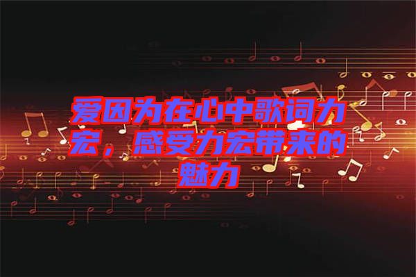 愛因?yàn)樵谛闹懈柙~力宏，感受力宏帶來的魅力