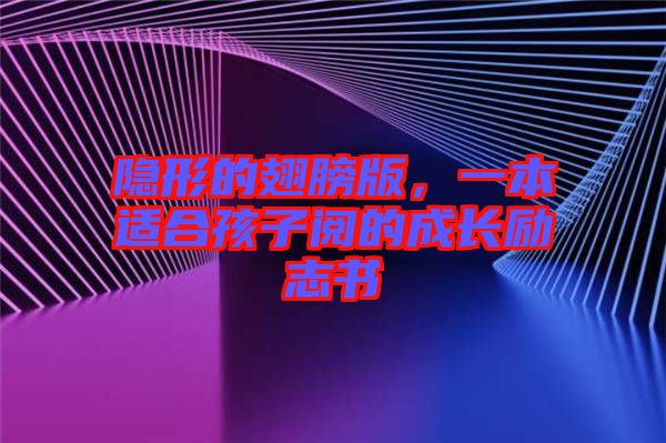 隱形的翅膀版，一本適合孩子閱的成長勵志書