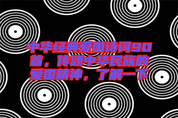 中華經(jīng)典愛國詩詞90首，傳頌中華民族的愛國精神，了解一下