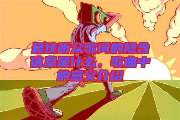 最佳聽眾歌詞的隱含信息是什么，歌曲中的意義介紹