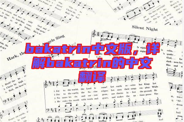 bakatrin中文版，詳解bakatrin的中文翻譯