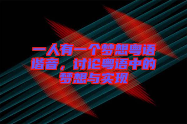 一人有一個(gè)夢(mèng)想粵語(yǔ)諧音，討論粵語(yǔ)中的夢(mèng)想與實(shí)現(xiàn)