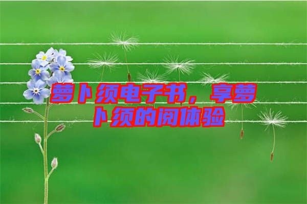 蘿卜須電子書，享蘿卜須的閱體驗