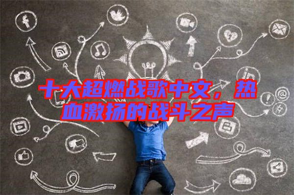 十大超燃戰(zhàn)歌中文，熱血激揚(yáng)的戰(zhàn)斗之聲