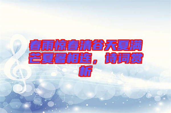 春雨驚春清谷天夏滿芒夏暑相連，詩詞賞析