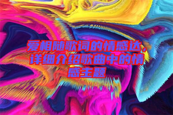 愛相隨歌詞的情感達(dá)，詳細(xì)介紹歌曲中的情感主題