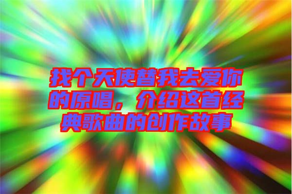 找個(gè)天使替我去愛你的原唱，介紹這首經(jīng)典歌曲的創(chuàng)作故事
