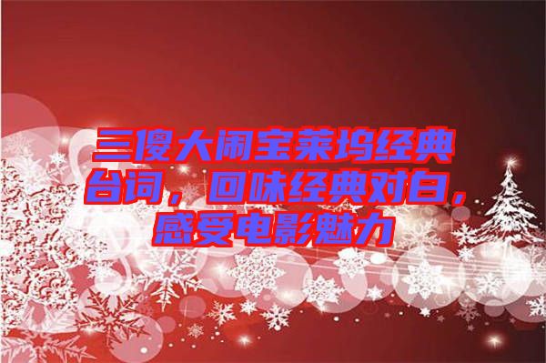 三傻大鬧寶萊塢經(jīng)典臺(tái)詞，回味經(jīng)典對(duì)白，感受電影魅力