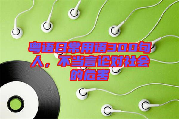 粵語日常用語300句人，不當(dāng)言論對社會的危害
