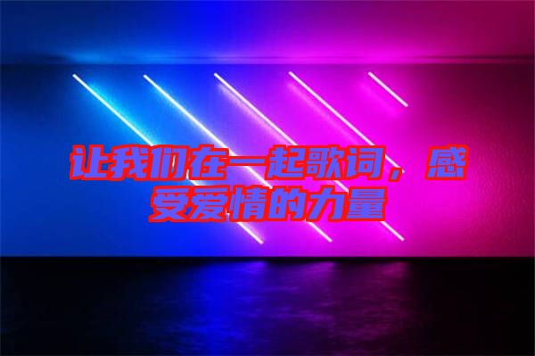 讓我們?cè)谝黄鸶柙~，感受愛情的力量