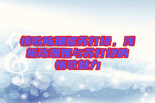 情歌陳珊妮蘇打綠，淺析陳珊妮與蘇打綠的情歌魅力
