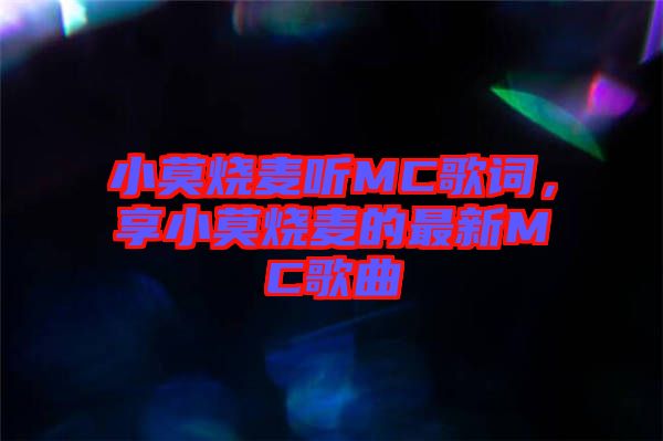 小莫燒麥聽MC歌詞，享小莫燒麥的最新MC歌曲
