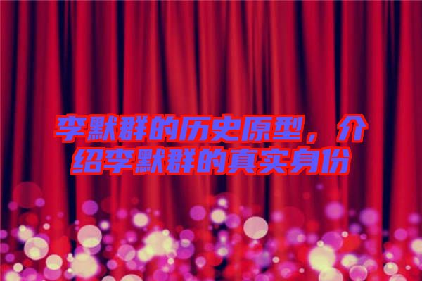 李默群的歷史原型，介紹李默群的真實(shí)身份