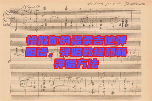 恰似你的溫柔吉他彈唱譜，彈唱教程和和彈唱方法