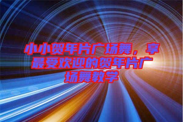 小小賀年片廣場舞，享最受歡迎的賀年片廣場舞教學