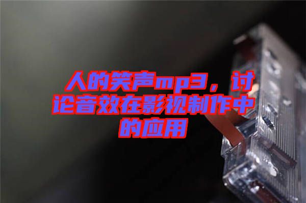 瘆人的笑聲mp3，討論音效在影視制作中的應(yīng)用
