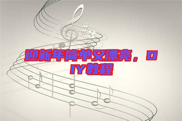 迎新年簡單又漂亮，DIY教程