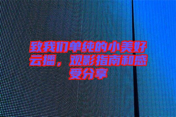 致我們單純的小美好云播，觀影指南和感受分享