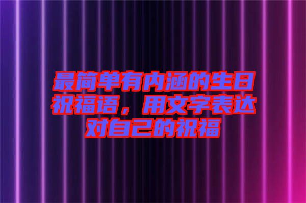 最簡單有內(nèi)涵的生日祝福語，用文字表達(dá)對自己的祝福