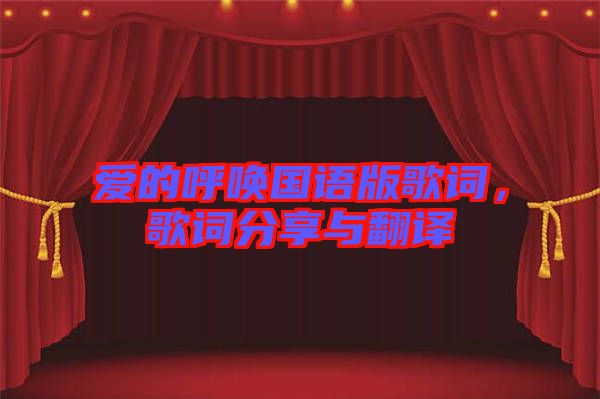 愛的呼喚國語版歌詞，歌詞分享與翻譯