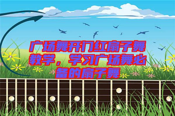 廣場(chǎng)舞開(kāi)門(mén)紅扇子舞教學(xué)，學(xué)習(xí)廣場(chǎng)舞必備的扇子舞