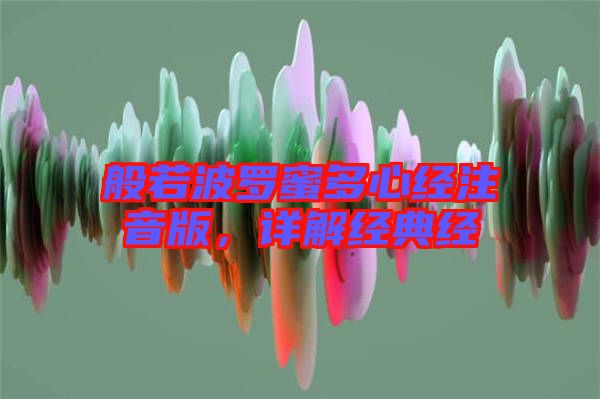 般若波羅蜜多心經(jīng)注音版，詳解經(jīng)典經(jīng)