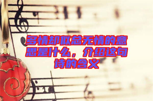 多情卻似總無情的意思是什么，介紹這句詩的含義