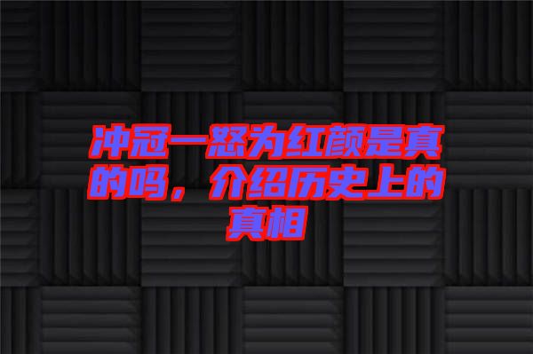 沖冠一怒為紅顏是真的嗎，介紹歷史上的真相