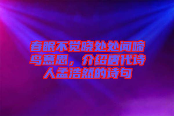 春眠不覺曉處處聞啼鳥意思，介紹唐代詩人孟浩然的詩句