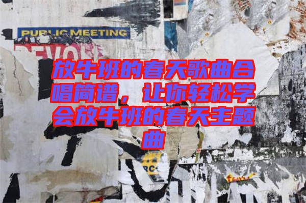 放牛班的春天歌曲合唱簡譜，讓你輕松學(xué)會放牛班的春天主題曲