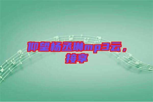 仰望楊丞琳mp3云，接享