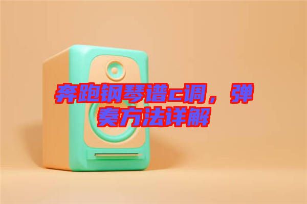 奔跑鋼琴譜c調(diào)，彈奏方法詳解