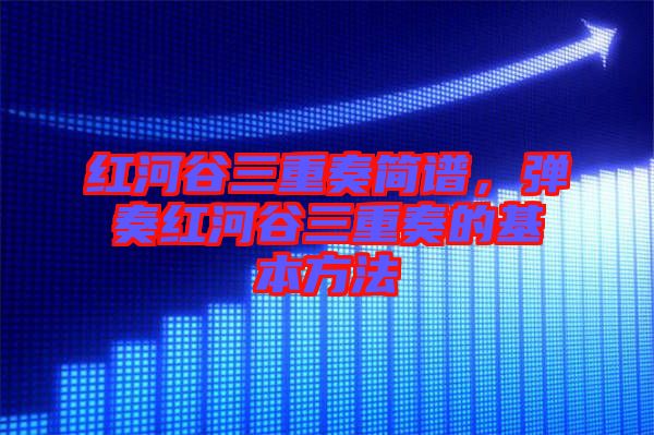 紅河谷三重奏簡譜，彈奏紅河谷三重奏的基本方法