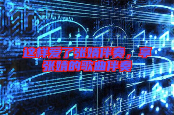 這樣愛了張婧伴奏，享張婧的歌曲伴奏