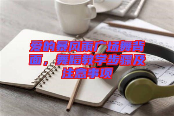 愛的暴風雨廣場舞背面，舞蹈教學步驟及注意事項