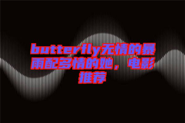 butterfly無情的暴雨配多情的她，電影推薦