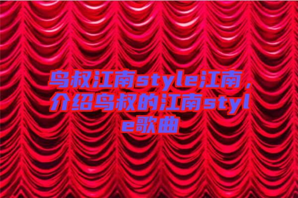 鳥叔江南style江南，介紹鳥叔的江南style歌曲