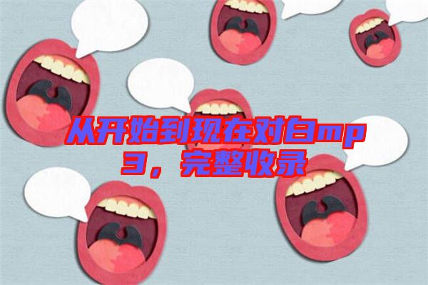 從開始到現(xiàn)在對白mp3，完整收錄