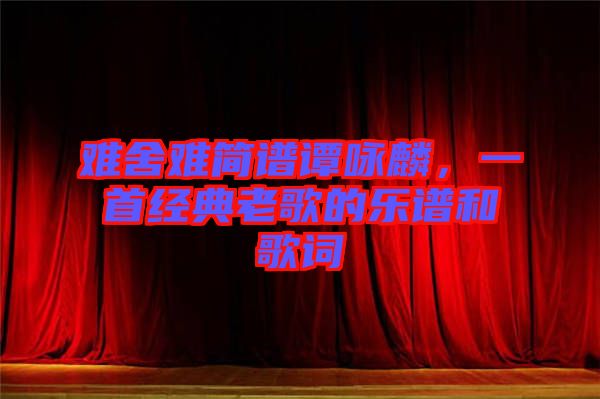 難舍難簡譜譚詠麟，一首經(jīng)典老歌的樂譜和歌詞