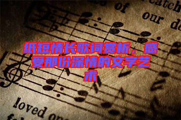 紙短情長歌詞賞析，感受那份深情的文字藝術(shù)