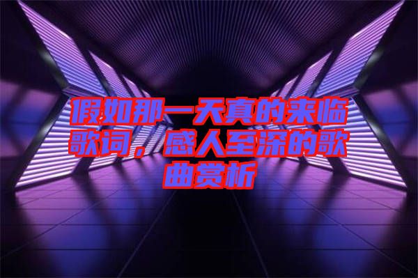 假如那一天真的來臨歌詞，感人至深的歌曲賞析