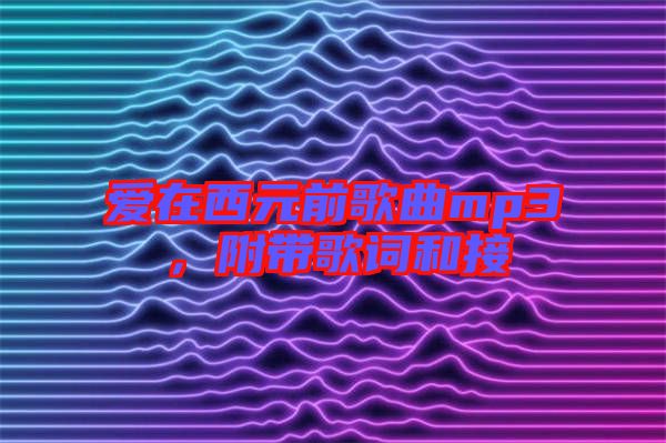 愛在西元前歌曲mp3，附帶歌詞和接