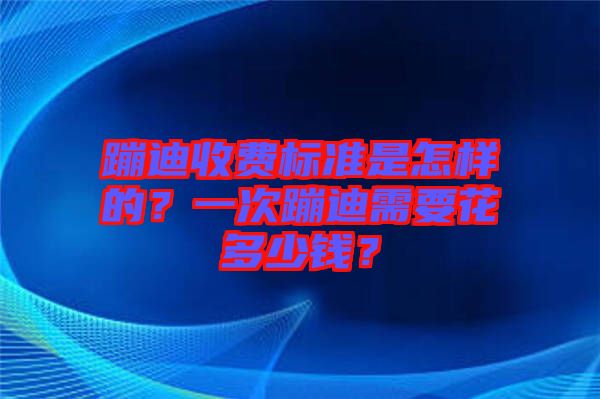 蹦迪收費(fèi)標(biāo)準(zhǔn)是怎樣的？一次蹦迪需要花多少錢？