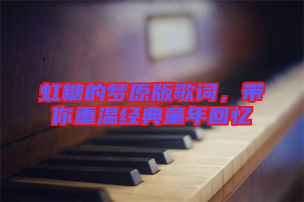 虹糖的夢原版歌詞，帶你重溫經(jīng)典童年回憶