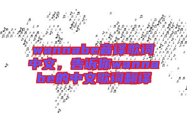 wannabe音譯歌詞中文，告訴你wannabe的中文歌詞翻譯
