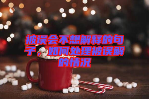 被誤會(huì)不想解釋的句子，如何處理被誤解的情況