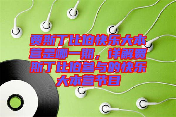 賈斯丁比伯快樂大本營是哪一期，詳解賈斯丁比伯參與的快樂大本營節(jié)目
