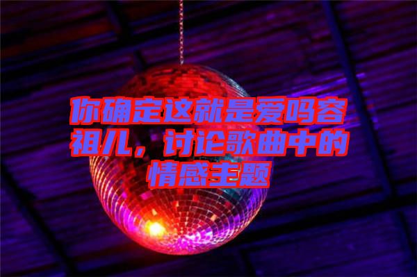 你確定這就是愛嗎容祖兒，討論歌曲中的情感主題