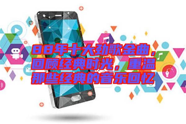 88年十大勁歌金曲，回顧經(jīng)典時(shí)光，重溫那些經(jīng)典的音樂回憶